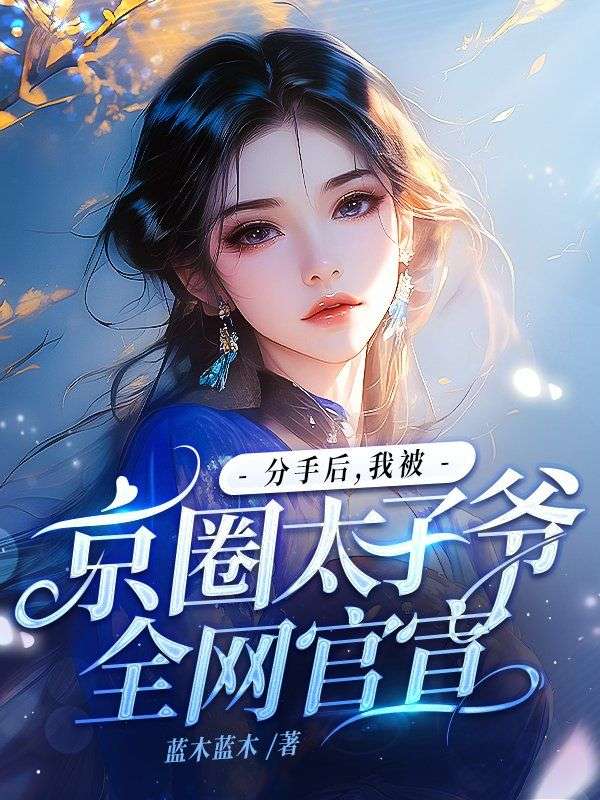 分手后，我被京圈太子爷全网官宣