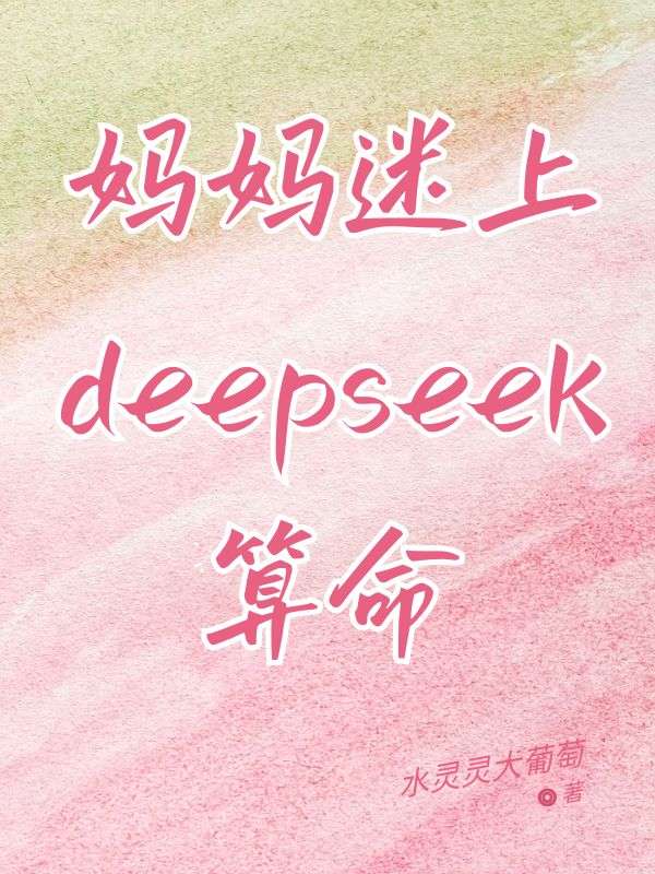 妈妈迷上deepseek算命