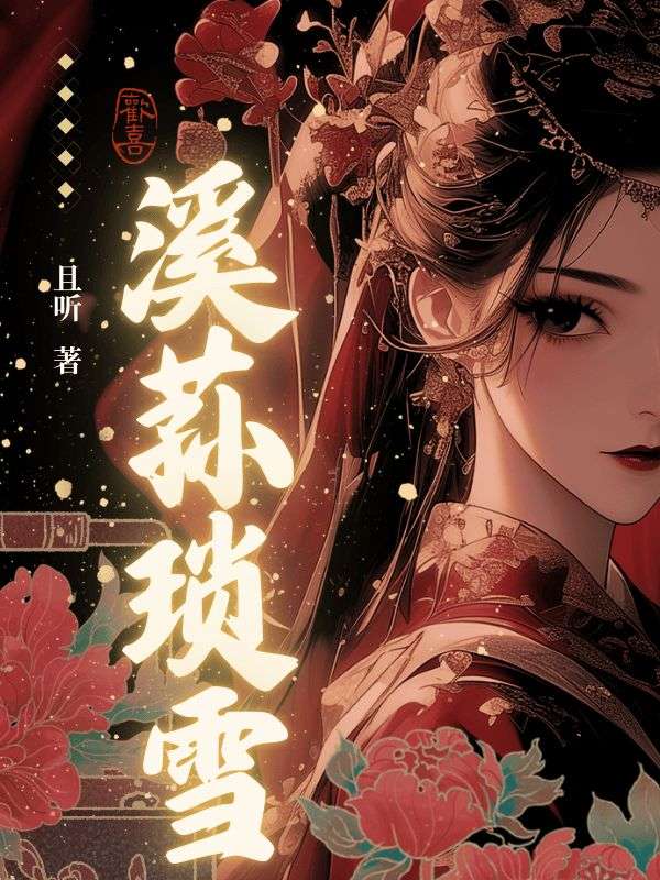 溪荪琐雪