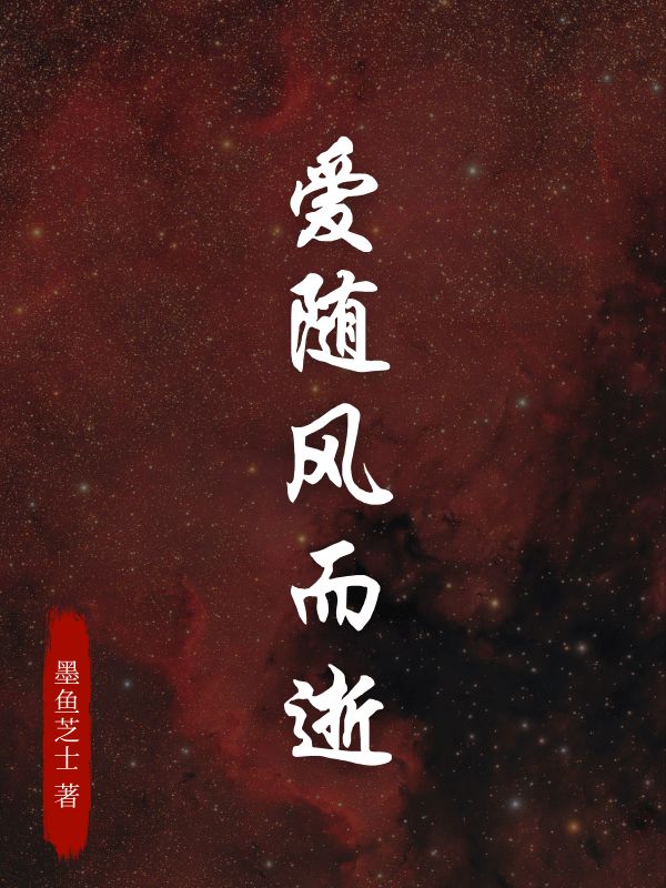 爱随风而逝