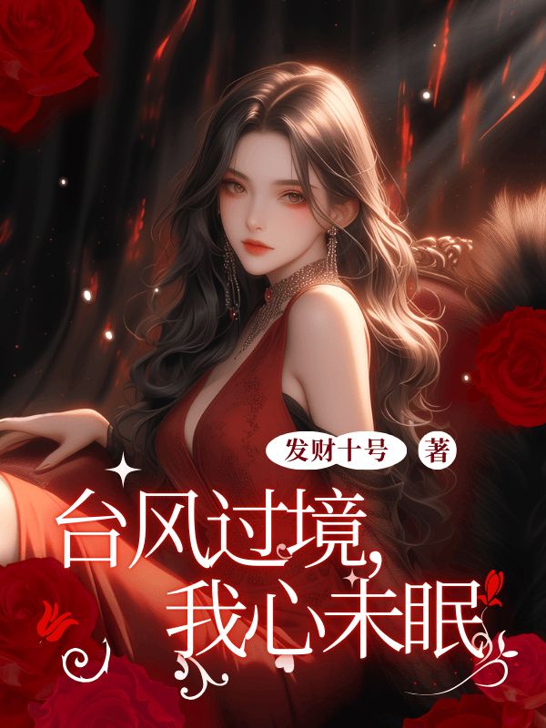 台风过境，我心未眠
