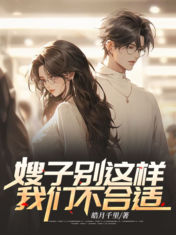 嫂子别这样，我们不合适