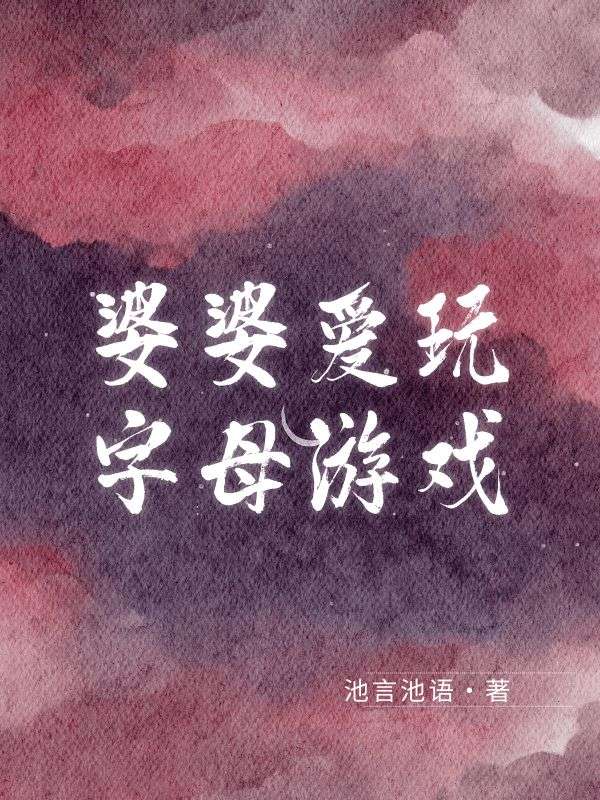 婆婆爱玩字母游戏