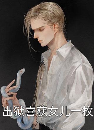 侯府繁华迷人眼小福女选择种田
