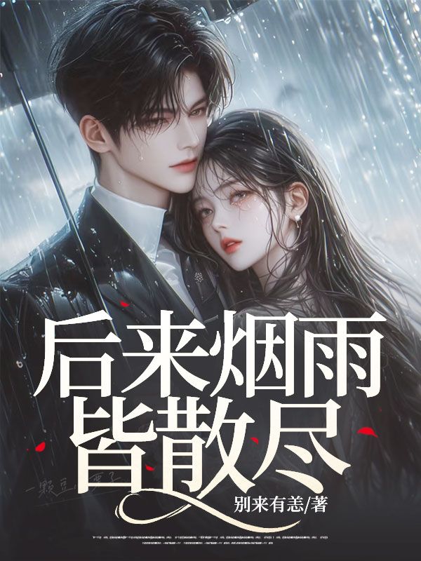 后来烟雨皆散尽
