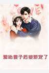 穿书八零，娇软美人改嫁冷面糙汉赢麻了