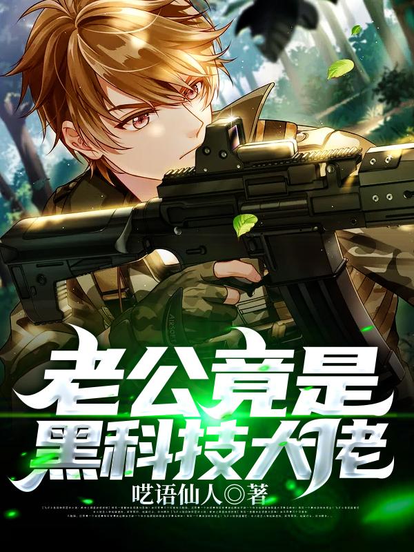 老公竟是黑科技大佬