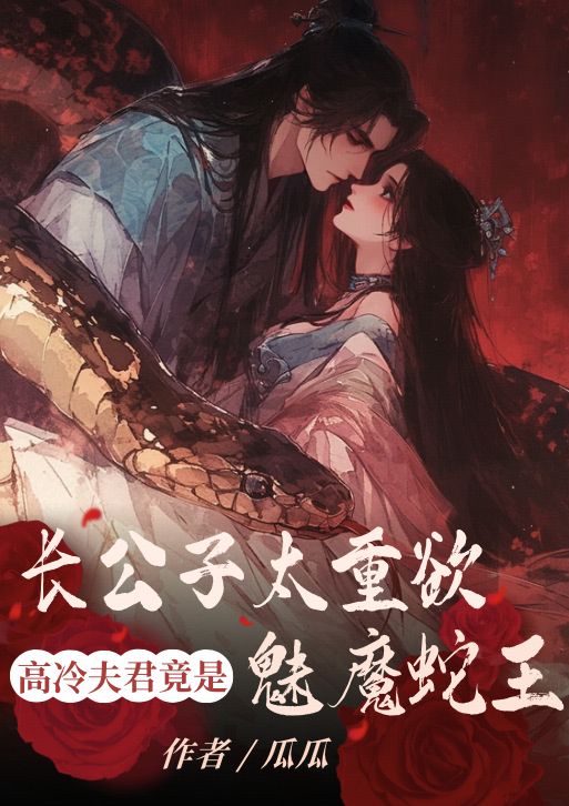 长公子太重欲，高冷夫君竟是魅魔蛇王
