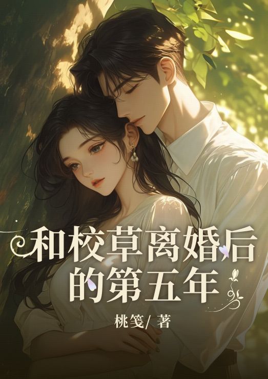 和校草离婚后的第五年