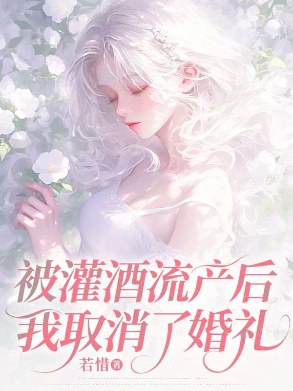 被灌酒流产后，我取消了婚礼