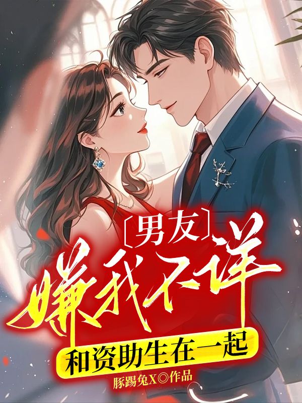 男友嫌我不详和资助生在一起