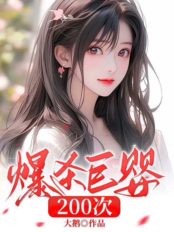 爆杀巨婴200次