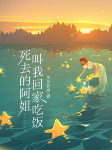 死去的阿姐叫我回家吃饭