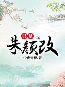 只是朱颜改