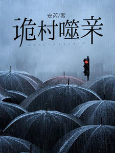 诡村噬亲