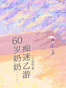 60岁奶奶痴迷乙游