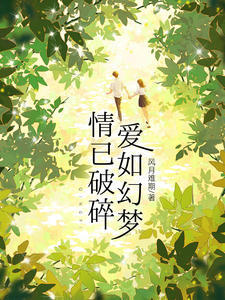 情已破碎，爱如幻梦