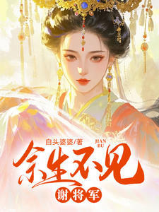 余生不见谢将军