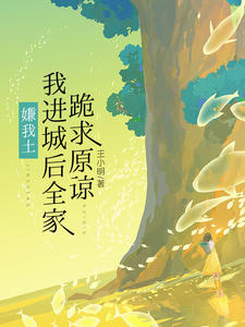 嫌我土？我进城后全家跪求原谅