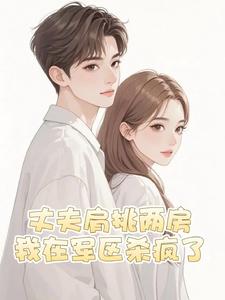 丈夫肩挑两房，我在军区杀疯了