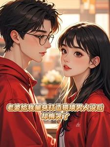 老婆给我量身打造猥琐男人设后，却悔哭了