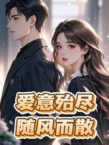 爱意殆尽，随风而散