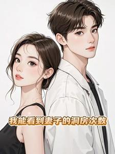 我能看到妻子的洞房次数