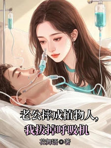 老公摔成植物人，我拔掉呼吸机