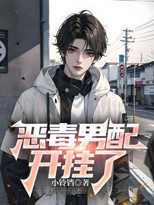 恶毒男配开挂了