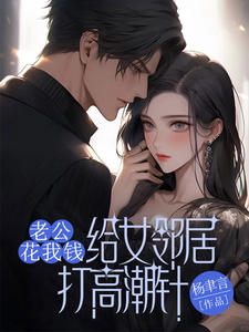老公花我钱给女邻居打高潮针