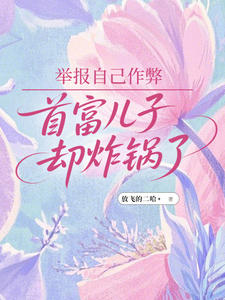 举报自己作弊，首富儿子却炸锅了