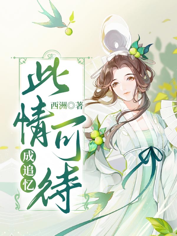 此情可待成追忆
