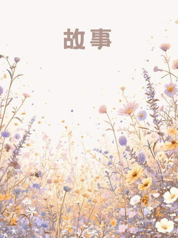 丈夫把我送上蛇岛反省，我被改造成蛇女后他悔哭了