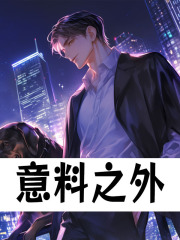 意料之外