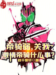 帝骑弱，关我激情帝骑什么事？
