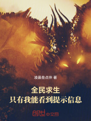 全民求生：只有我能看到提示信息