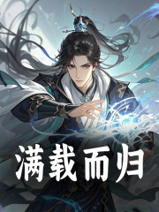 满载而归