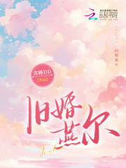 旧婚燕尔