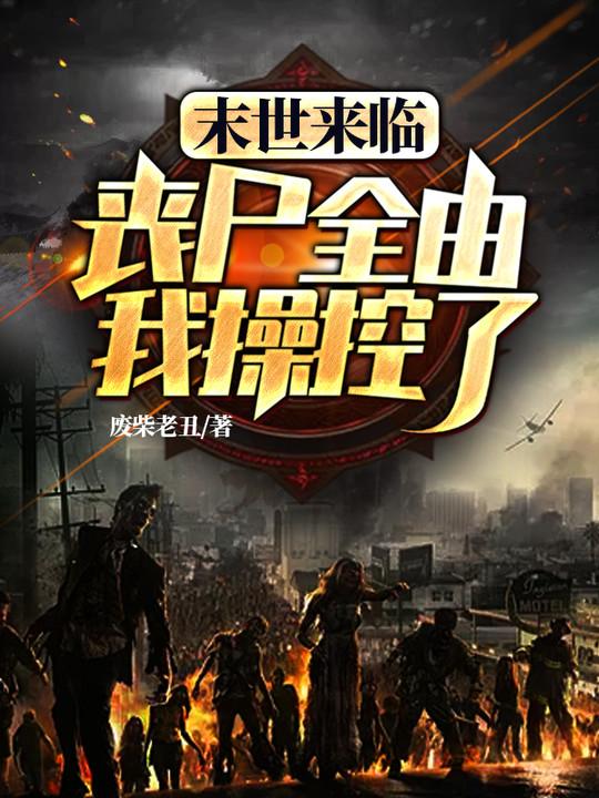 末日来临：丧尸全由我操控了