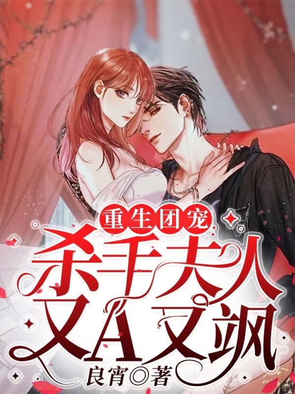 重生团宠：杀手夫人又A又飒