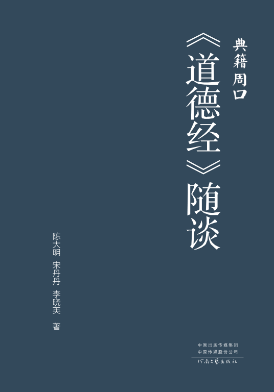 《道德经》随谈