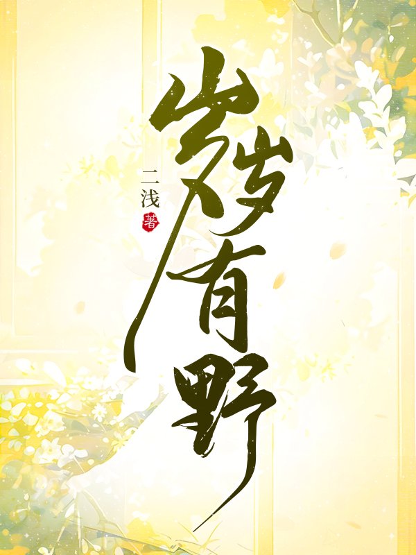 岁岁有野