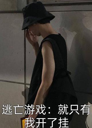 苏绾音谢瑾辞