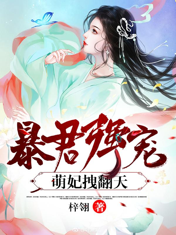 暴君强宠：萌妃拽翻天！