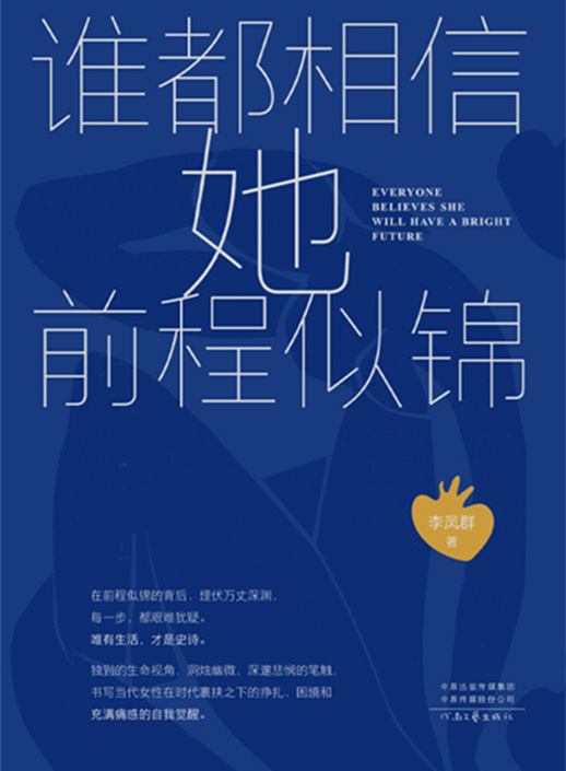 谁都相信她前程似锦