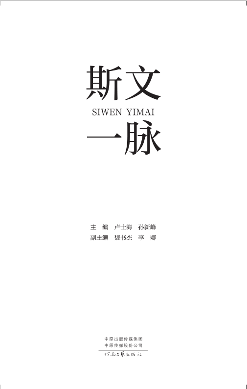 斯文一脉