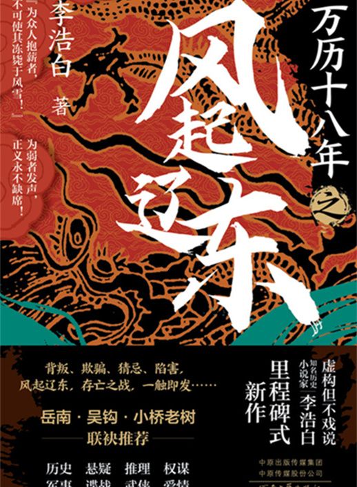 万历十八年之风起辽东