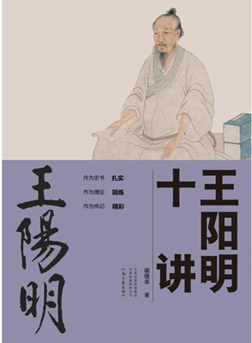 王阳明十讲