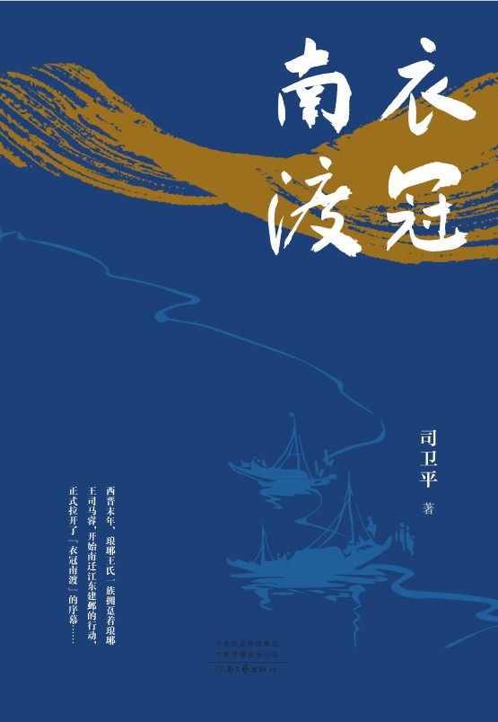 衣冠南渡
