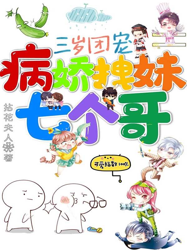 三岁团宠，病娇拽妹七个哥